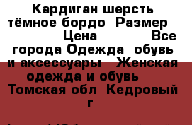 Кардиган шерсть тёмное бордо  Размер 48–50 (XL) › Цена ­ 1 500 - Все города Одежда, обувь и аксессуары » Женская одежда и обувь   . Томская обл.,Кедровый г.